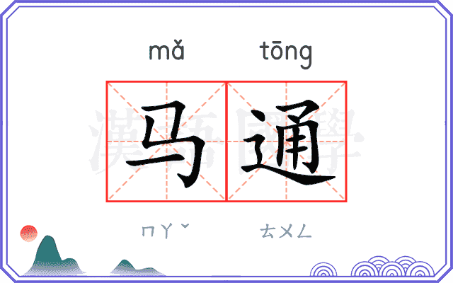 马通