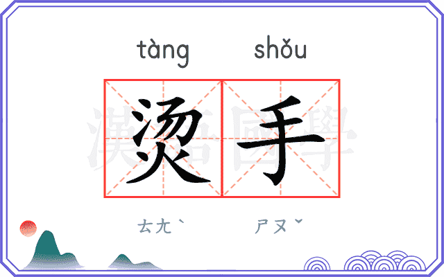 烫手