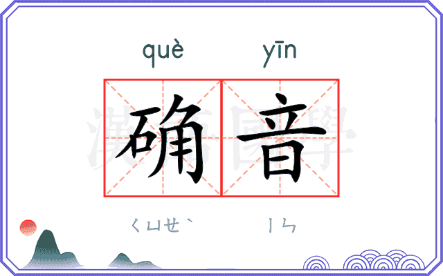 确音