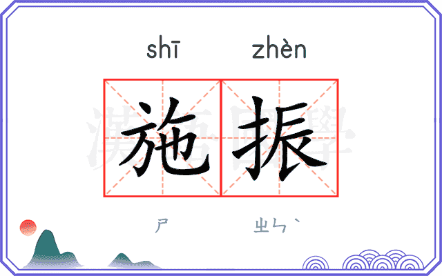 施振