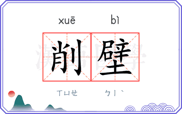 削壁
