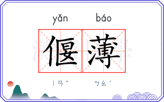 偃薄
