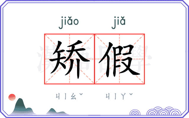 矫假