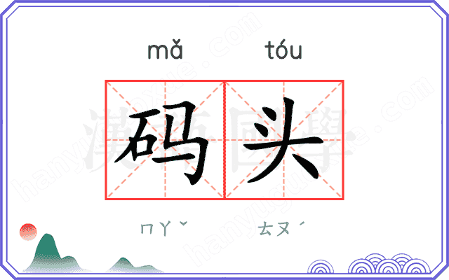 码头
