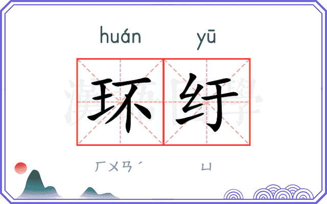 环纡