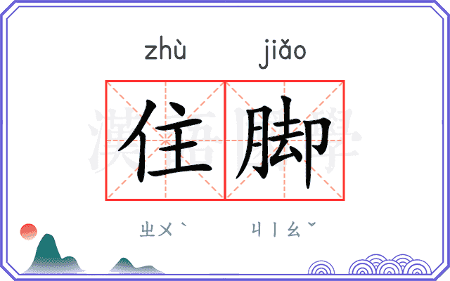 住脚