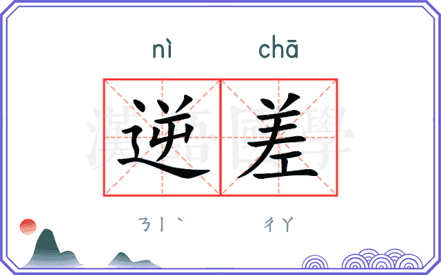 逆差