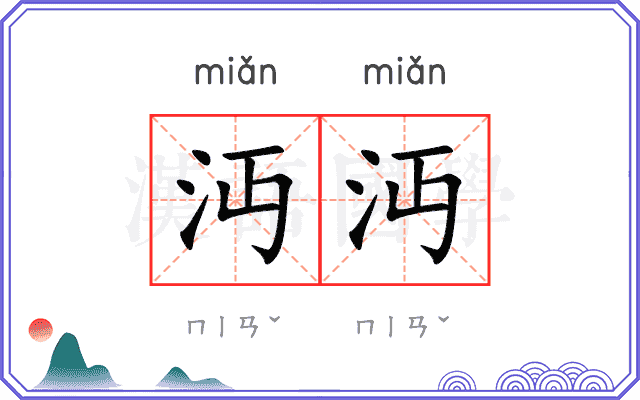 沔沔