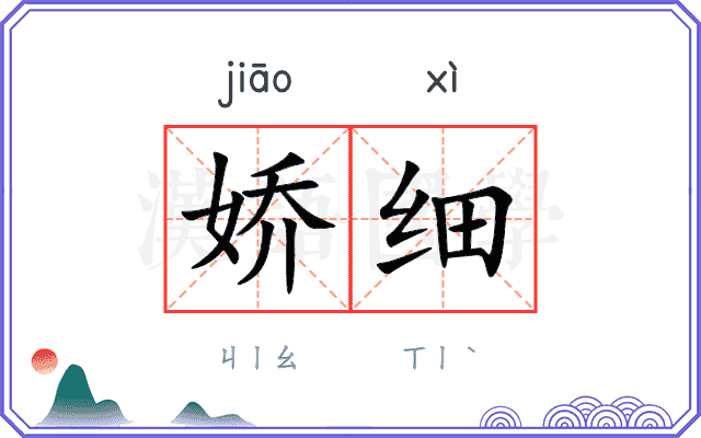 娇细