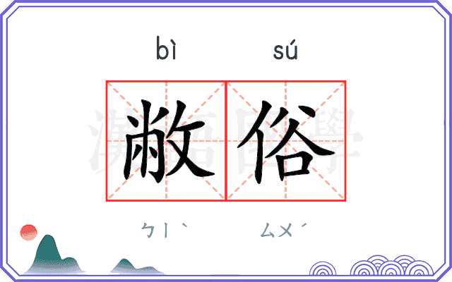 敝俗
