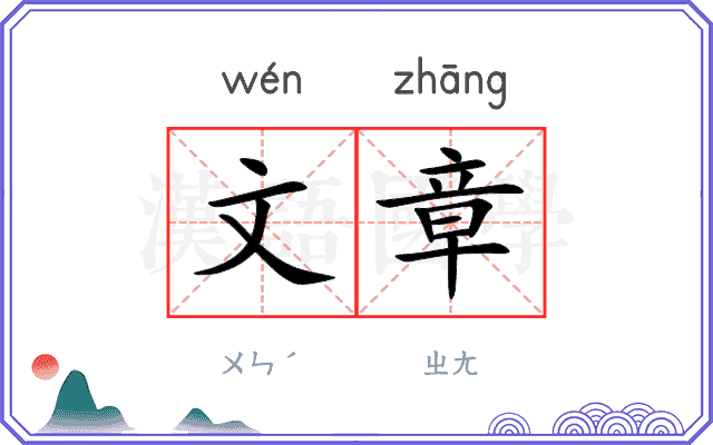 文章