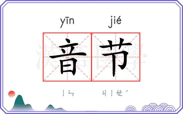 音节