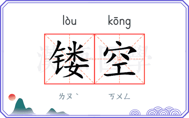镂空