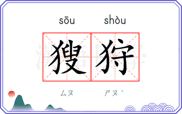 獀狩