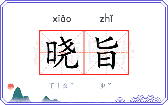 晓旨