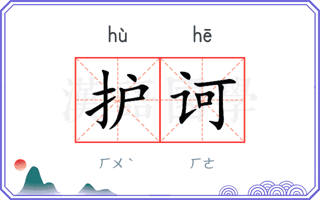 护诃