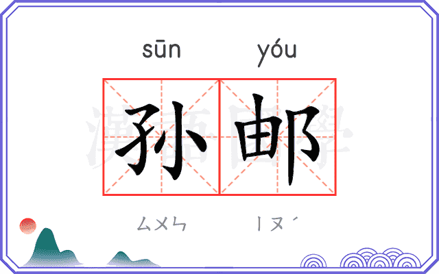 孙邮