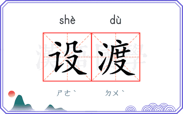设渡