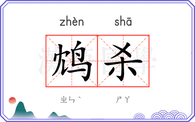 鸩杀