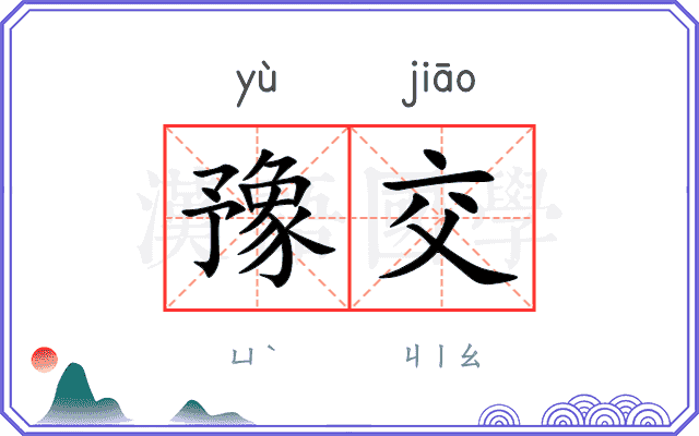 豫交