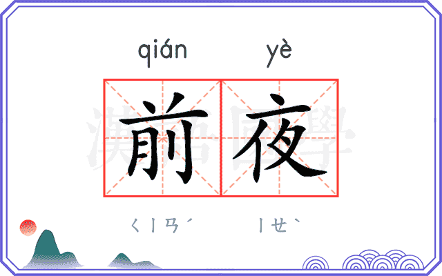 前夜