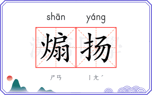 煽扬