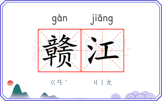 赣江