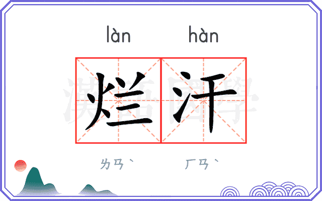 烂汗