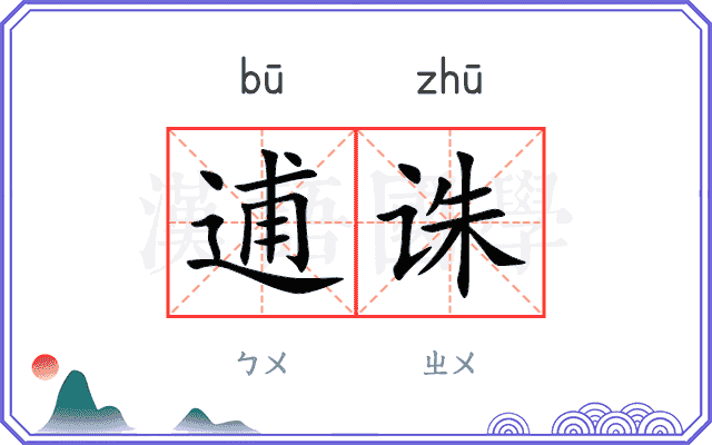 逋诛
