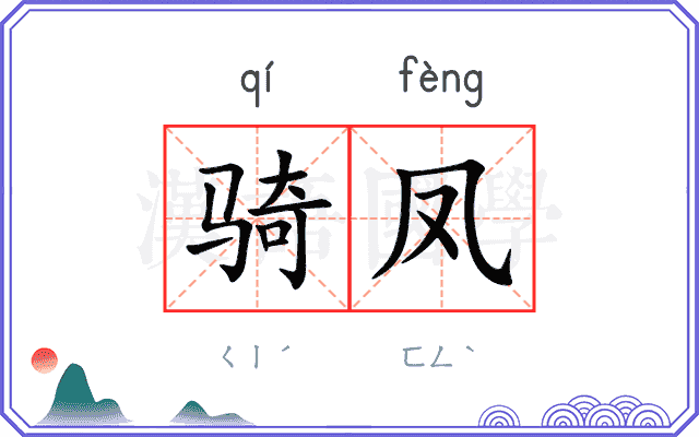 骑凤