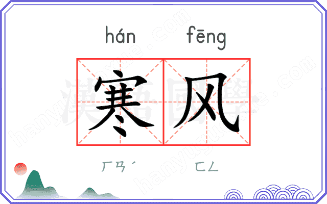 寒风