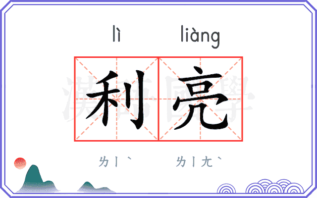 利亮