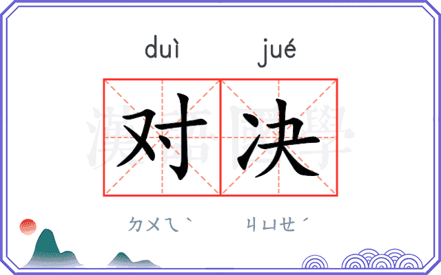 对决