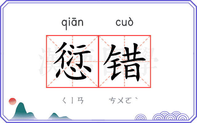 愆错