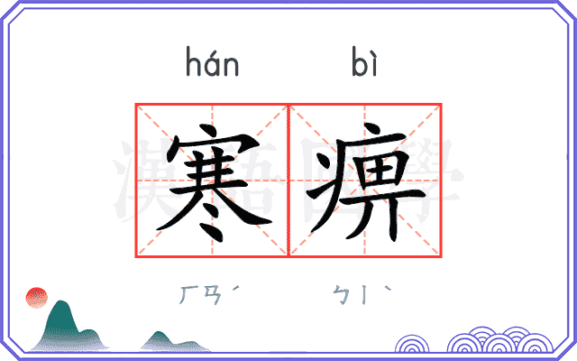 寒痹