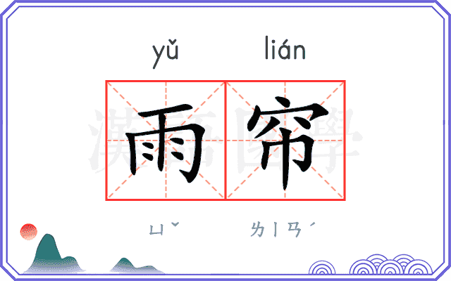 雨帘
