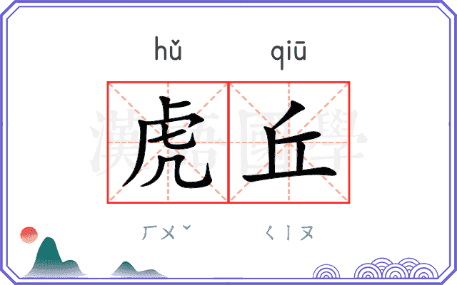 虎丘