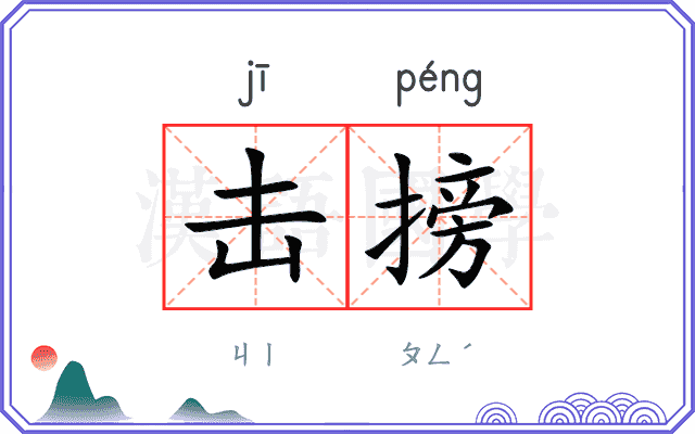 击搒