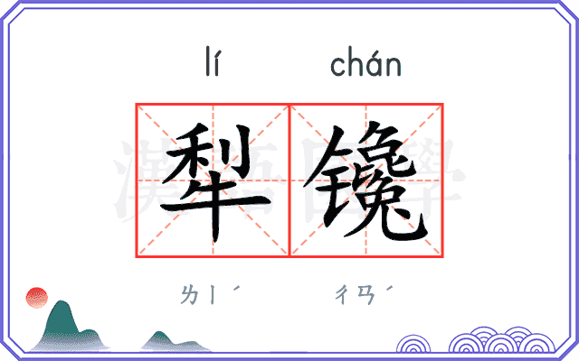 犁镵
