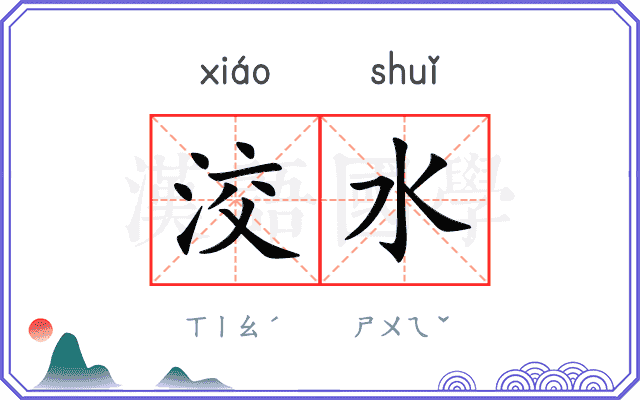 洨水
