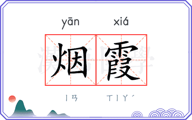 烟霞