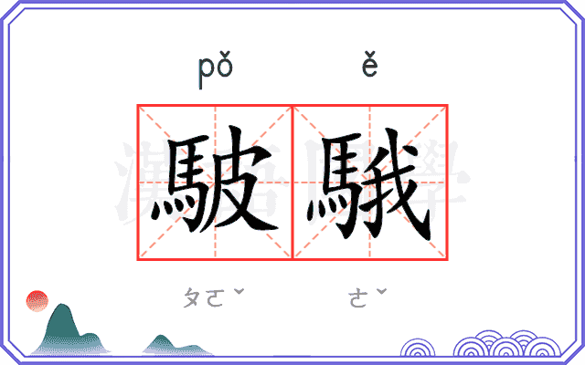 駊騀