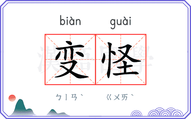 变怪