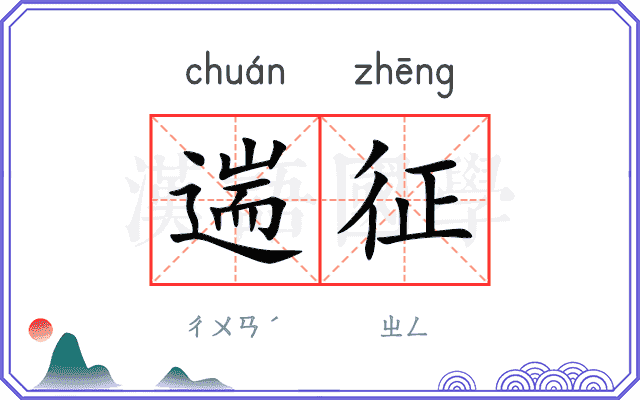 遄征