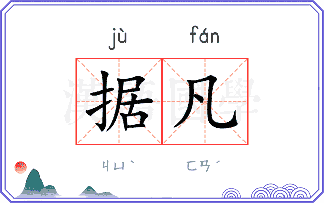 据凡