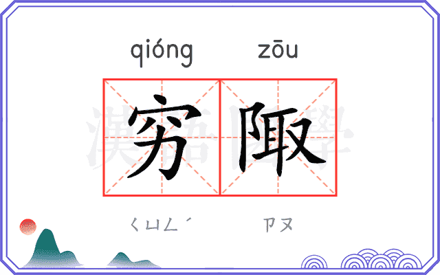 穷陬