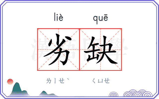 劣缺