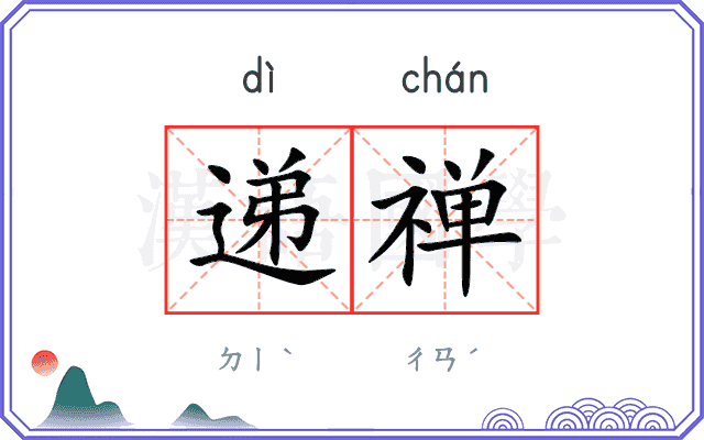 递禅
