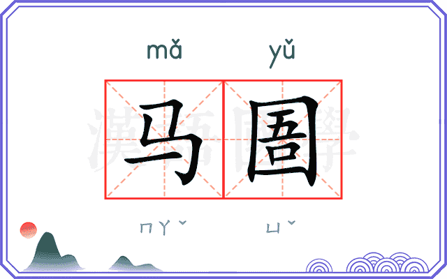 马圄