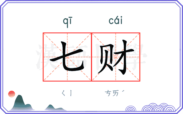 七财